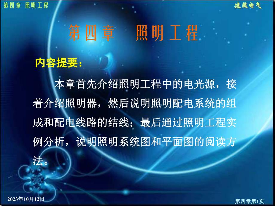 第11章照明工程1.ppt_第1页