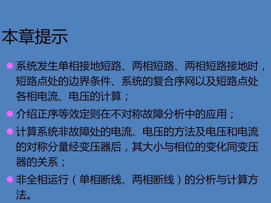 第11章电力系统简单不对称故障的分析和计算.ppt_第2页