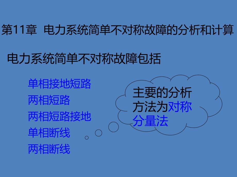 第11章电力系统简单不对称故障的分析和计算.ppt_第3页