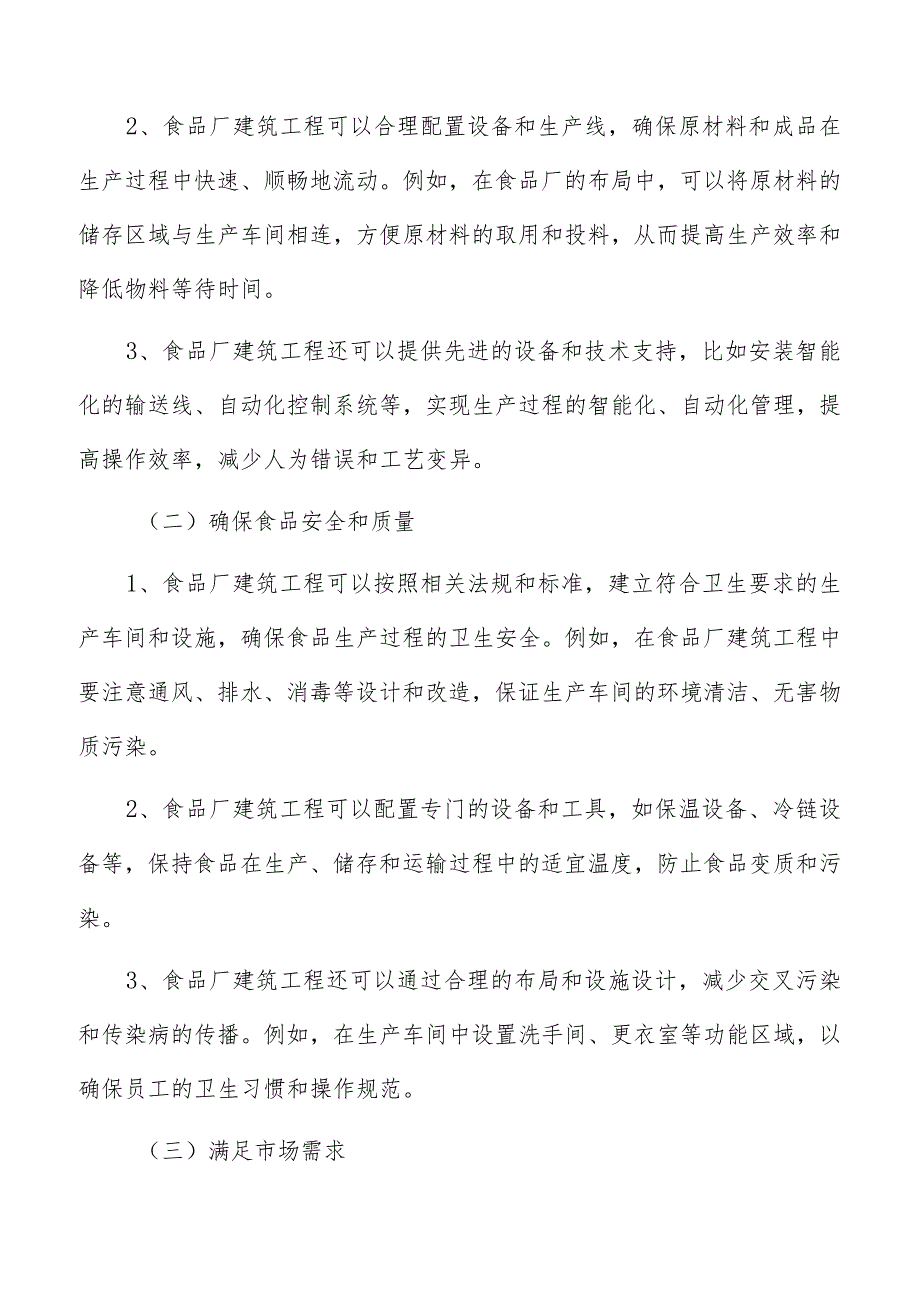 食品厂建筑工程验收程序及相关文件的编制与管理.docx_第2页