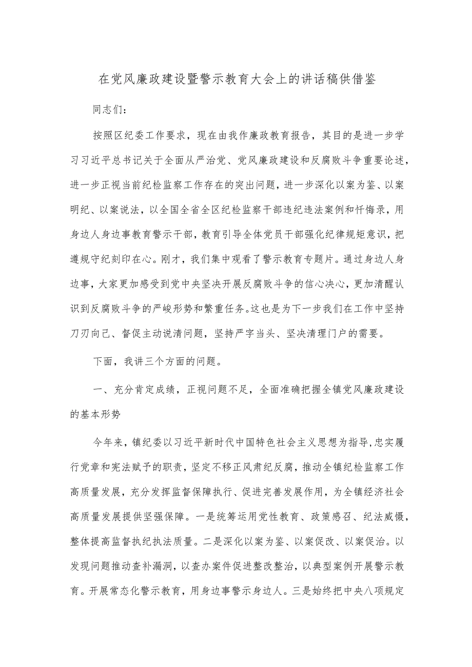 在党风廉政建设暨警示教育大会上的讲话稿供借鉴.docx_第1页