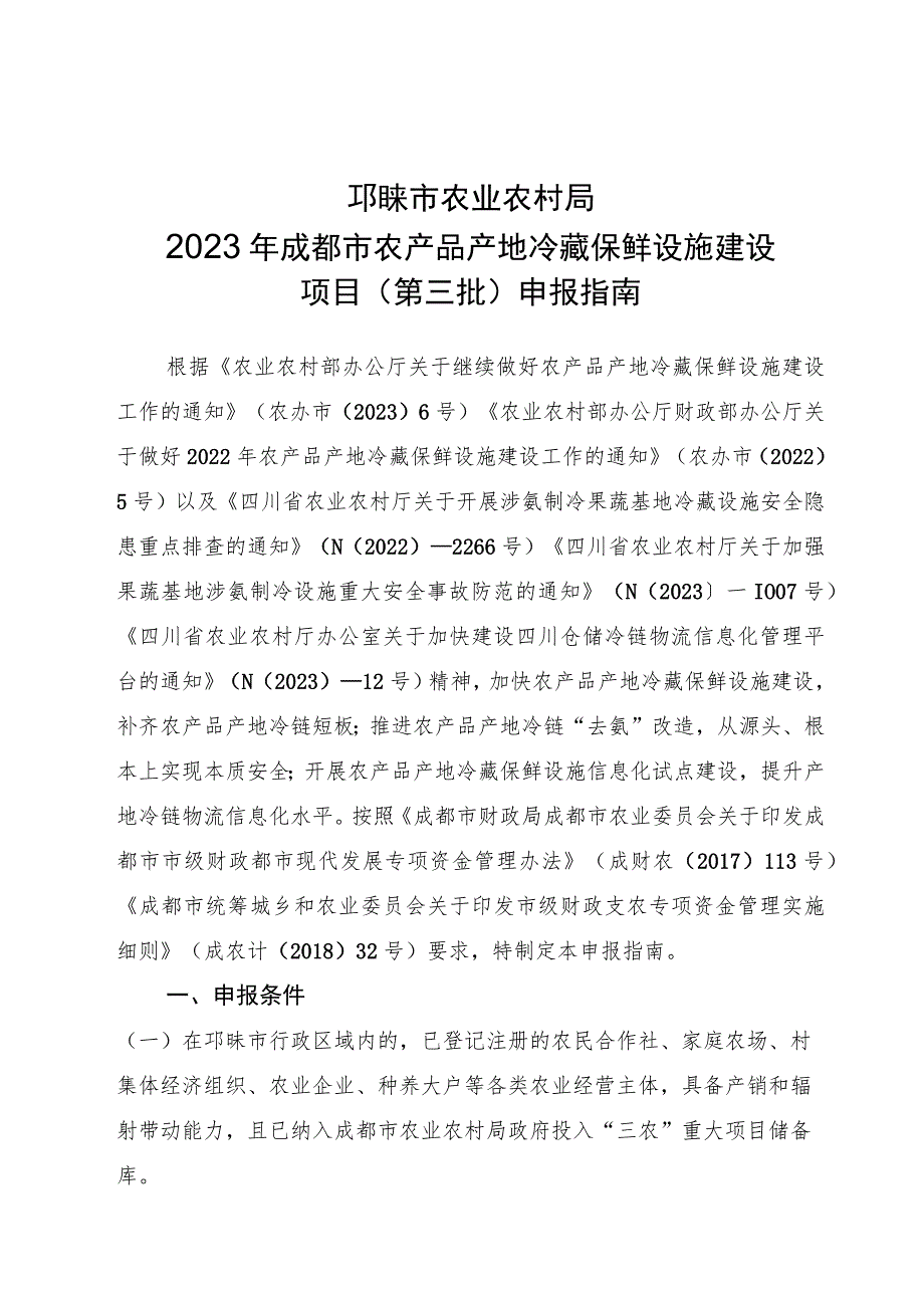 邛崃市农业农村局2023年成都市农产品产地冷藏保鲜设施建设项目第三批申报指南.docx_第1页