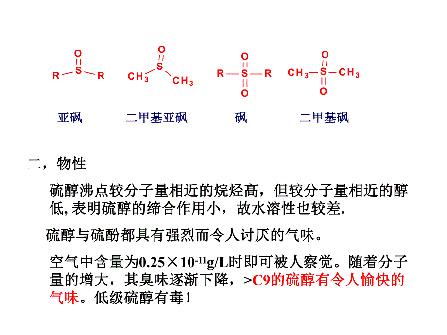 第12章有机硫和有机磷化合物.ppt_第2页