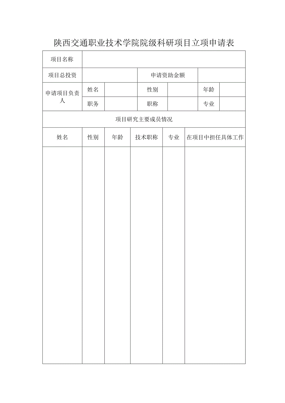 陕西交通职业技术学院院级科研项目立项申请书.docx_第3页