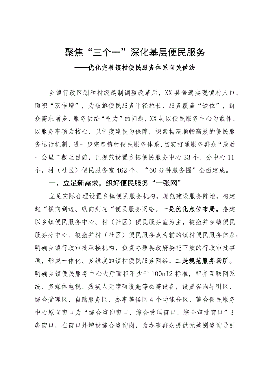 优化完善镇村便民服务体系经验做法：聚焦“三个一” 深化基层便民服务.docx_第1页