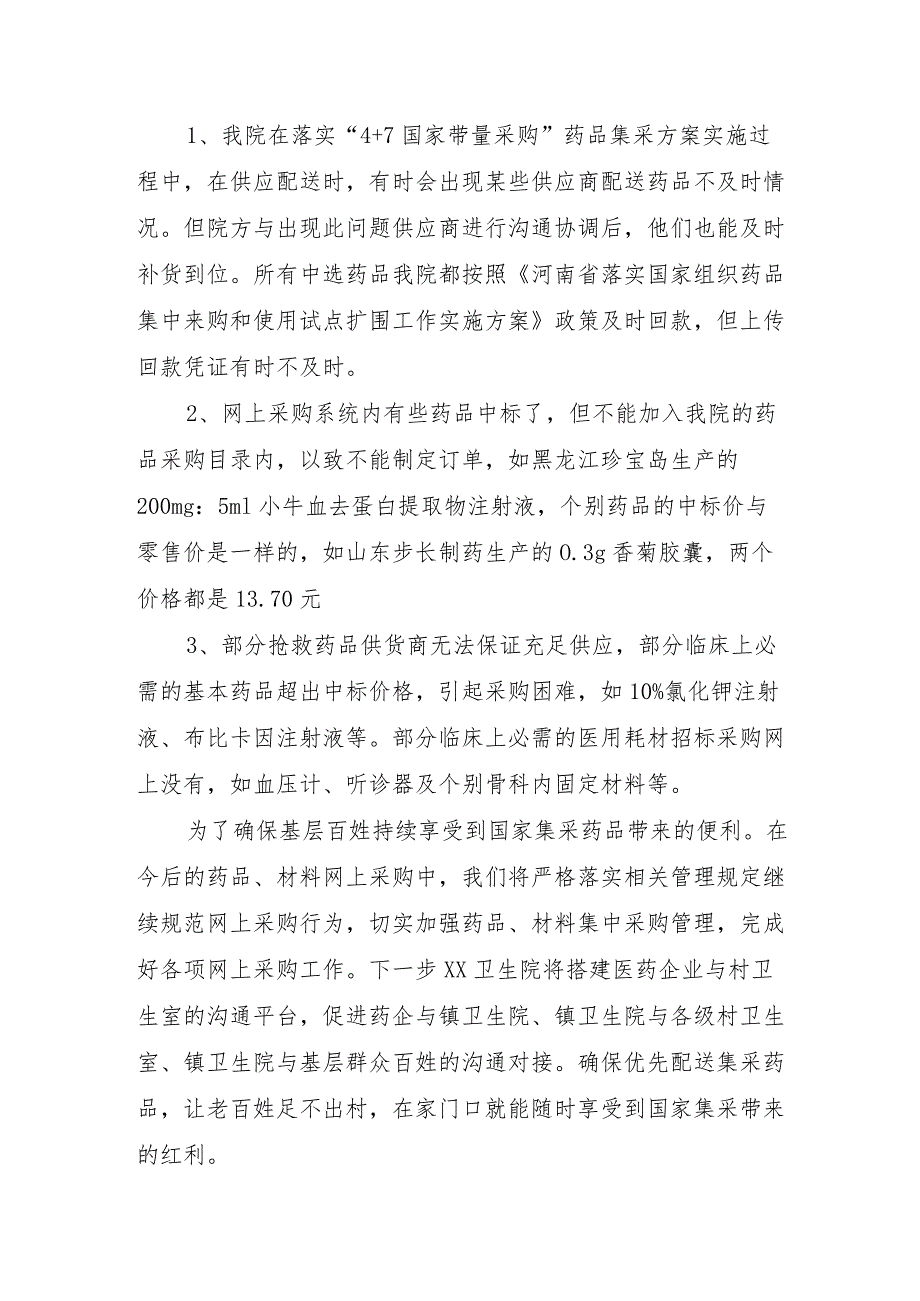 XX卫生院关于国家集采药品政策的落地汇报材料.docx_第2页