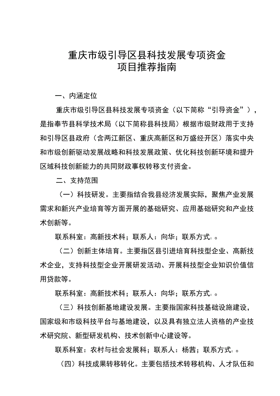 重庆市级引导区县科技发展专项资金项目推荐指南.docx_第1页