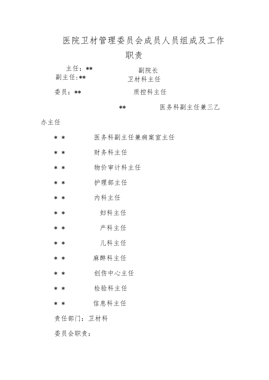 医院卫材管理委员会成员人员组成及工作职责.docx_第1页