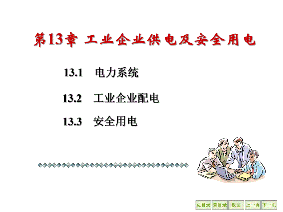 第12章 工业企业供电及安全用电.ppt_第1页