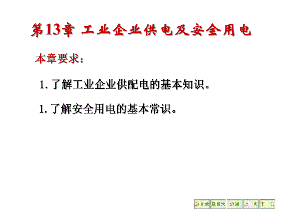 第12章 工业企业供电及安全用电.ppt_第2页