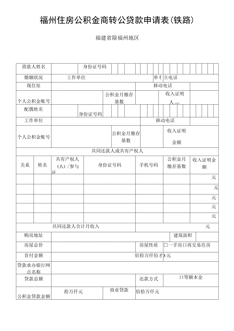 福州住房公积金商转公贷款申请表铁路福建省除福州地区.docx_第1页