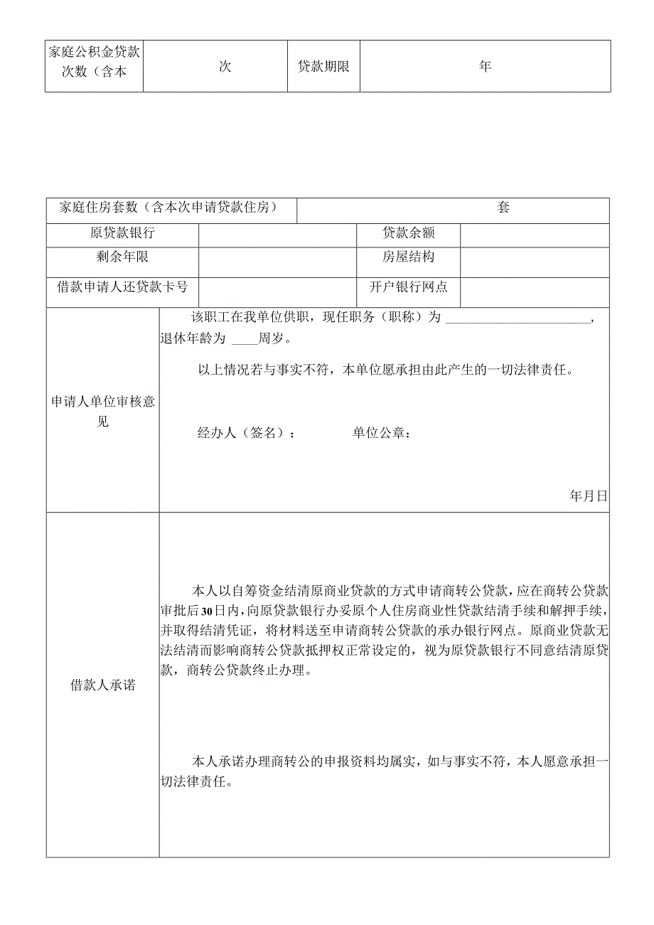 福州住房公积金商转公贷款申请表铁路福建省除福州地区.docx_第2页