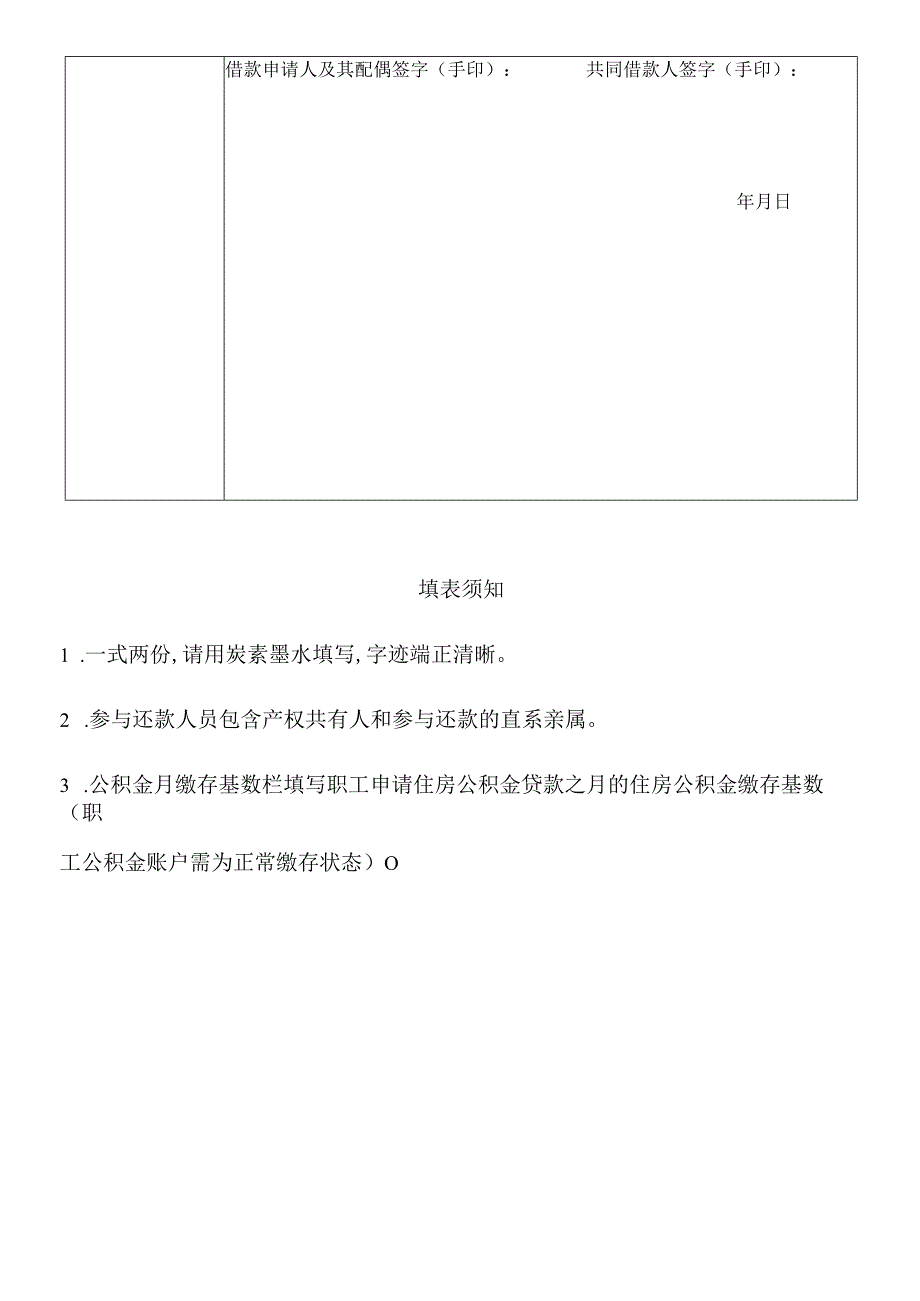 福州住房公积金商转公贷款申请表铁路福建省除福州地区.docx_第3页