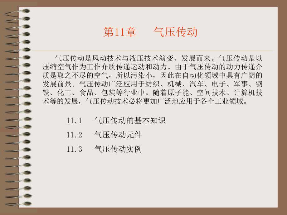 第11章气压传动.ppt_第1页