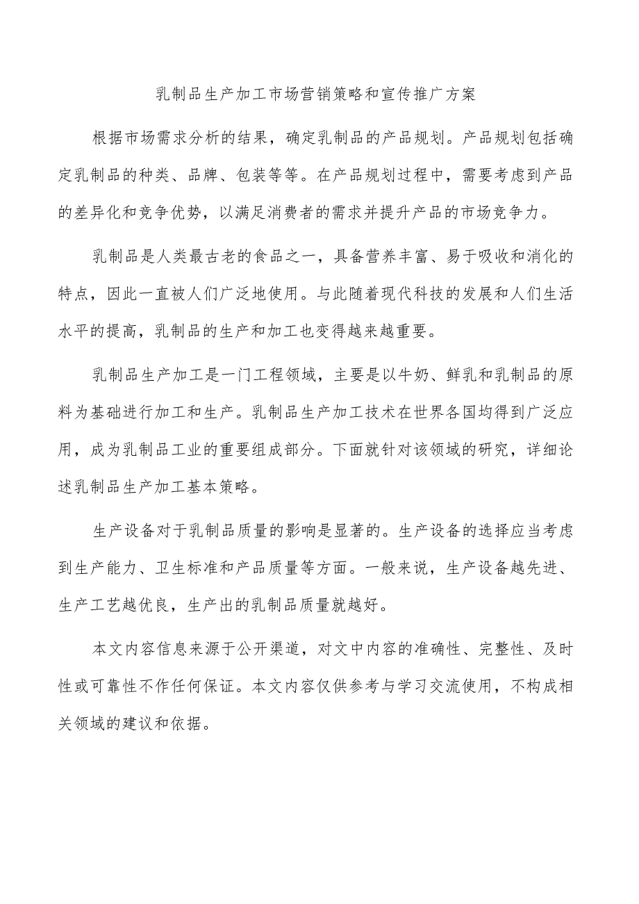 乳制品生产加工市场营销策略和宣传推广方案.docx_第1页