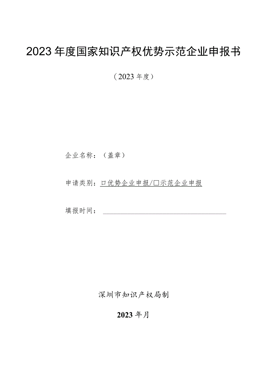 2023年度国家知识产权优势示范企业申报书.docx_第1页