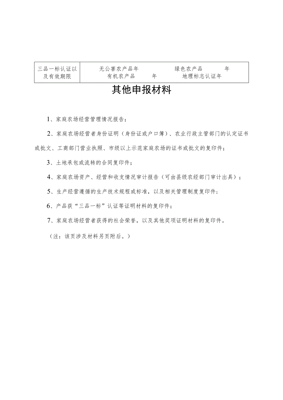 省级示范家庭农场申报表.docx_第2页