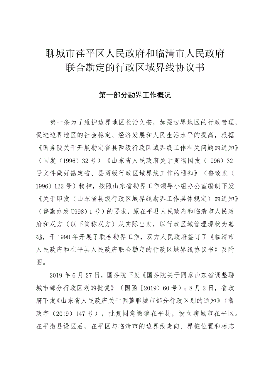 聊城市茌平区人民政府和临清市人民政府联合勘定的行政区域界线协议书.docx_第1页