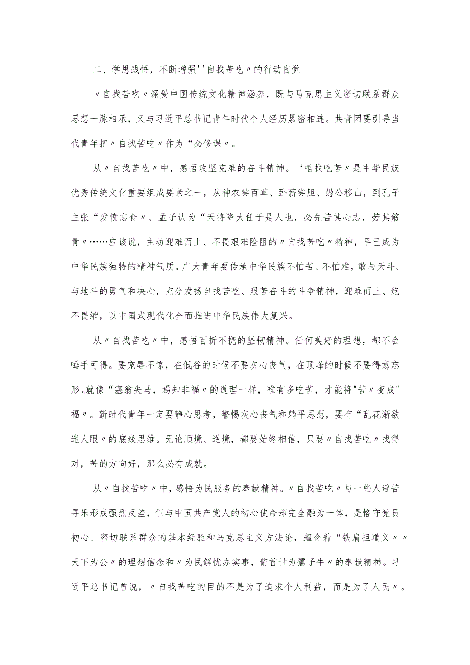 新时代团员青年工作要勇于“自找苦吃”专题党课讲稿.docx_第3页