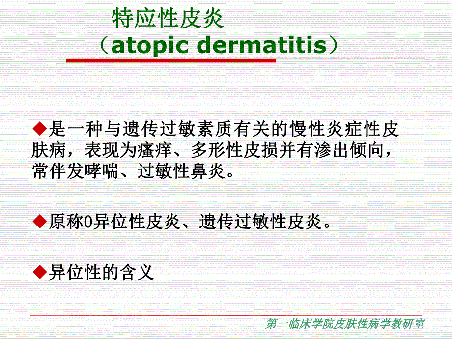 皮肤性病学教学资料新课件模板特应性皮炎.ppt_第2页