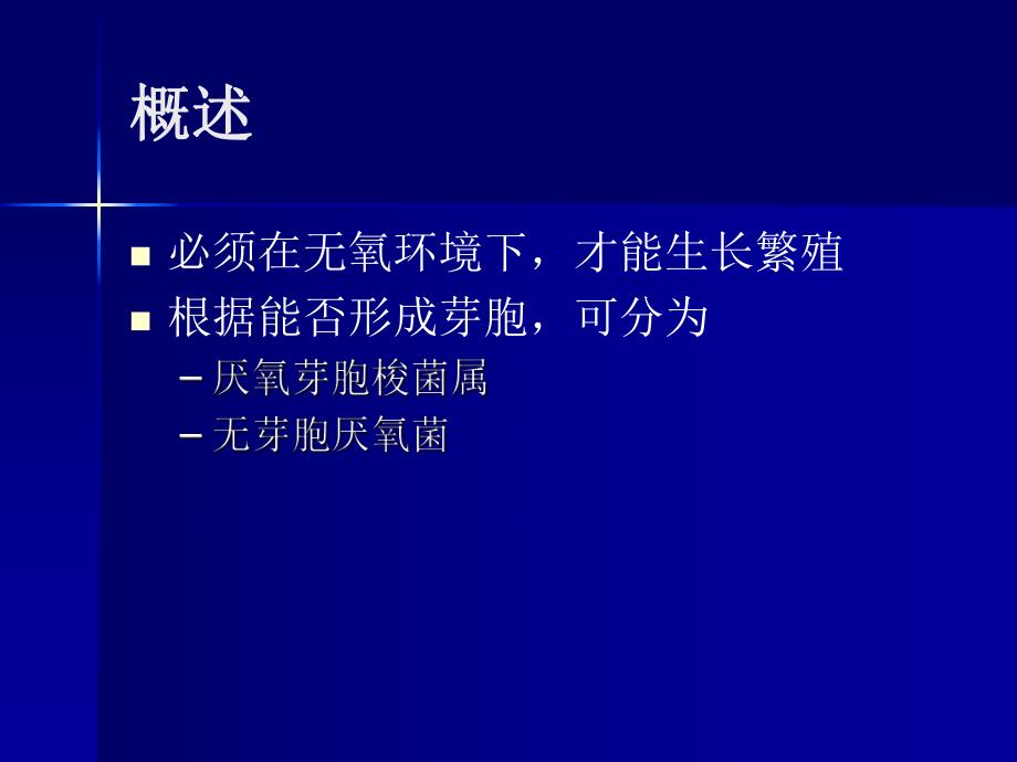 第11章厌氧性细菌名师编辑PPT课件.ppt_第2页