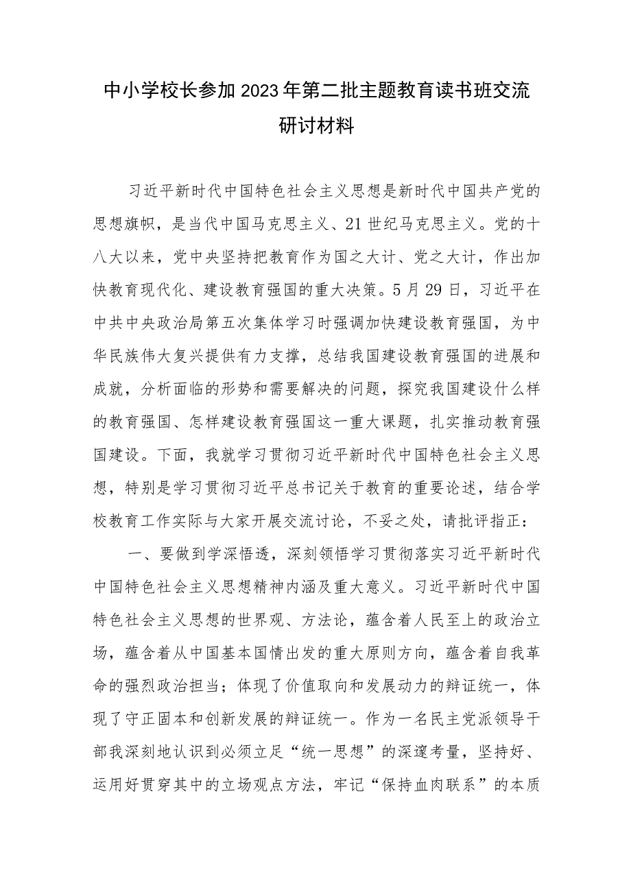 中小学校长参加2023年第二批主题教育读书班交流研讨材料.docx_第1页