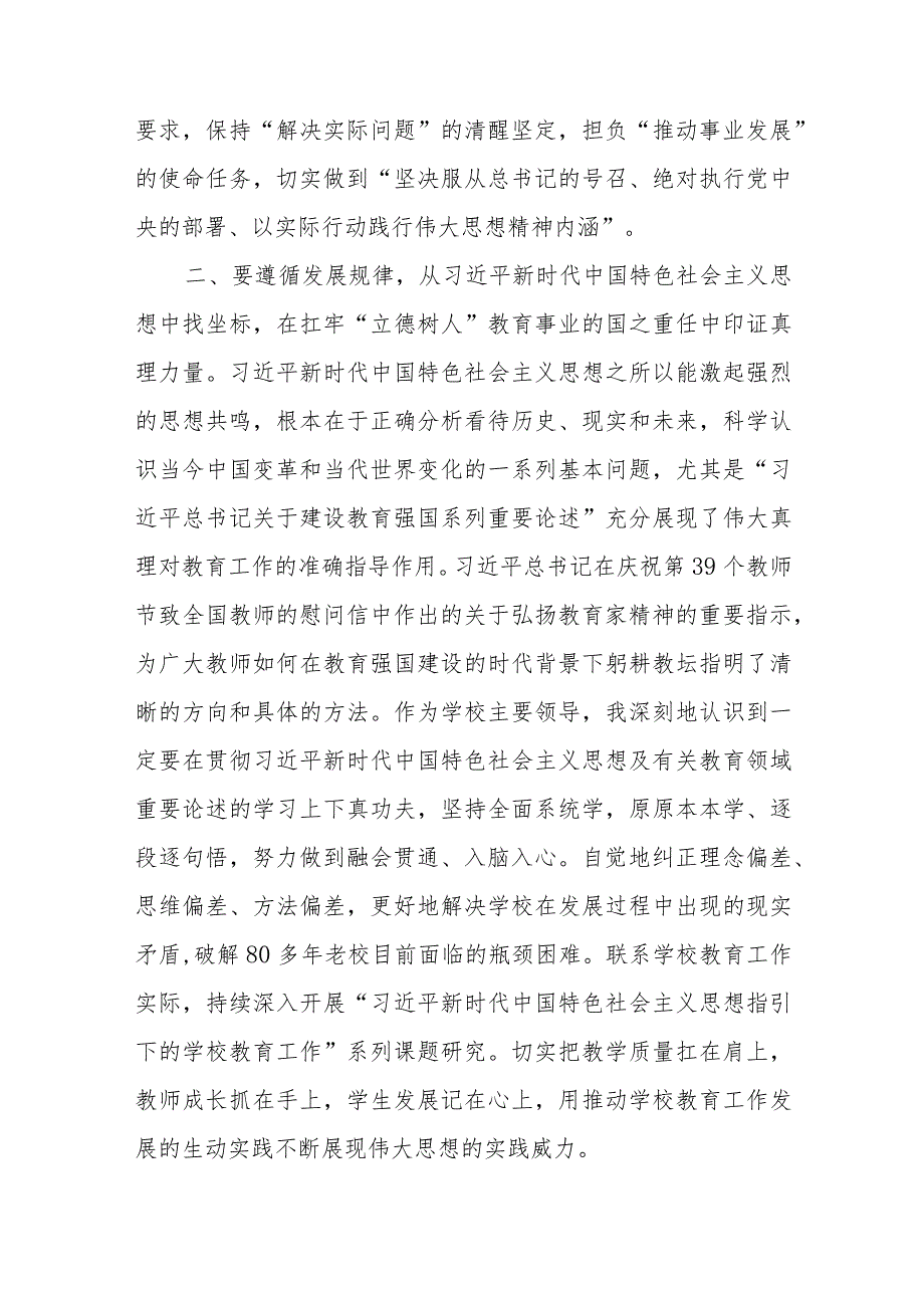 中小学校长参加2023年第二批主题教育读书班交流研讨材料.docx_第2页