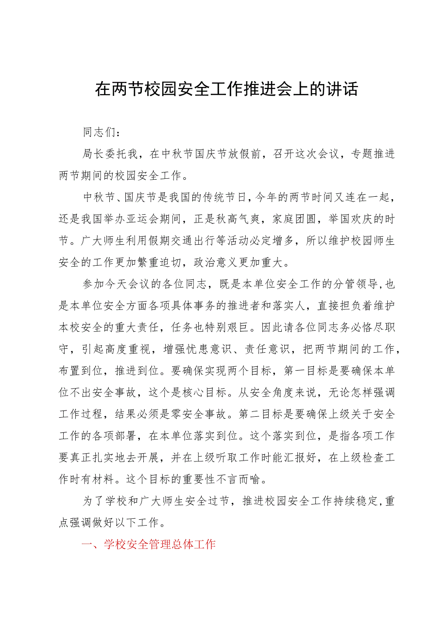 在中秋、国庆校园安全工作推进会上的讲话.docx_第1页