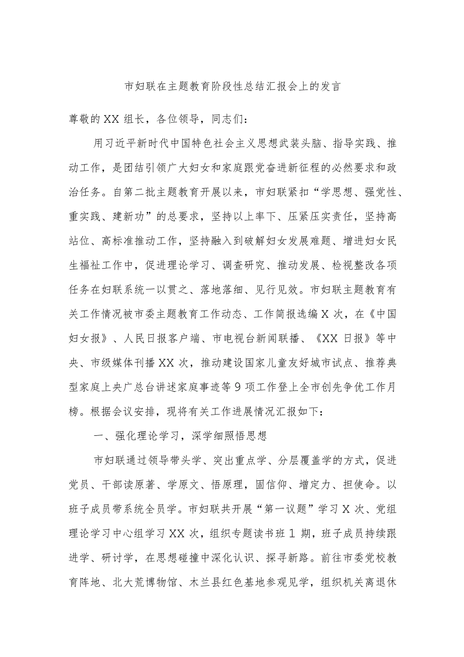 市妇联在主题教育阶段性总结汇报会上的发言.docx_第1页