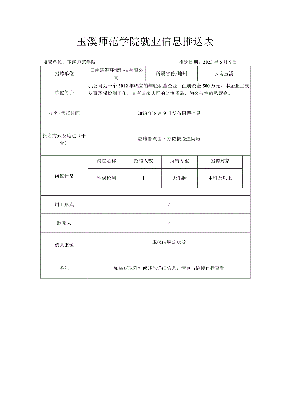 玉溪师范学院就业信息推送表.docx_第1页