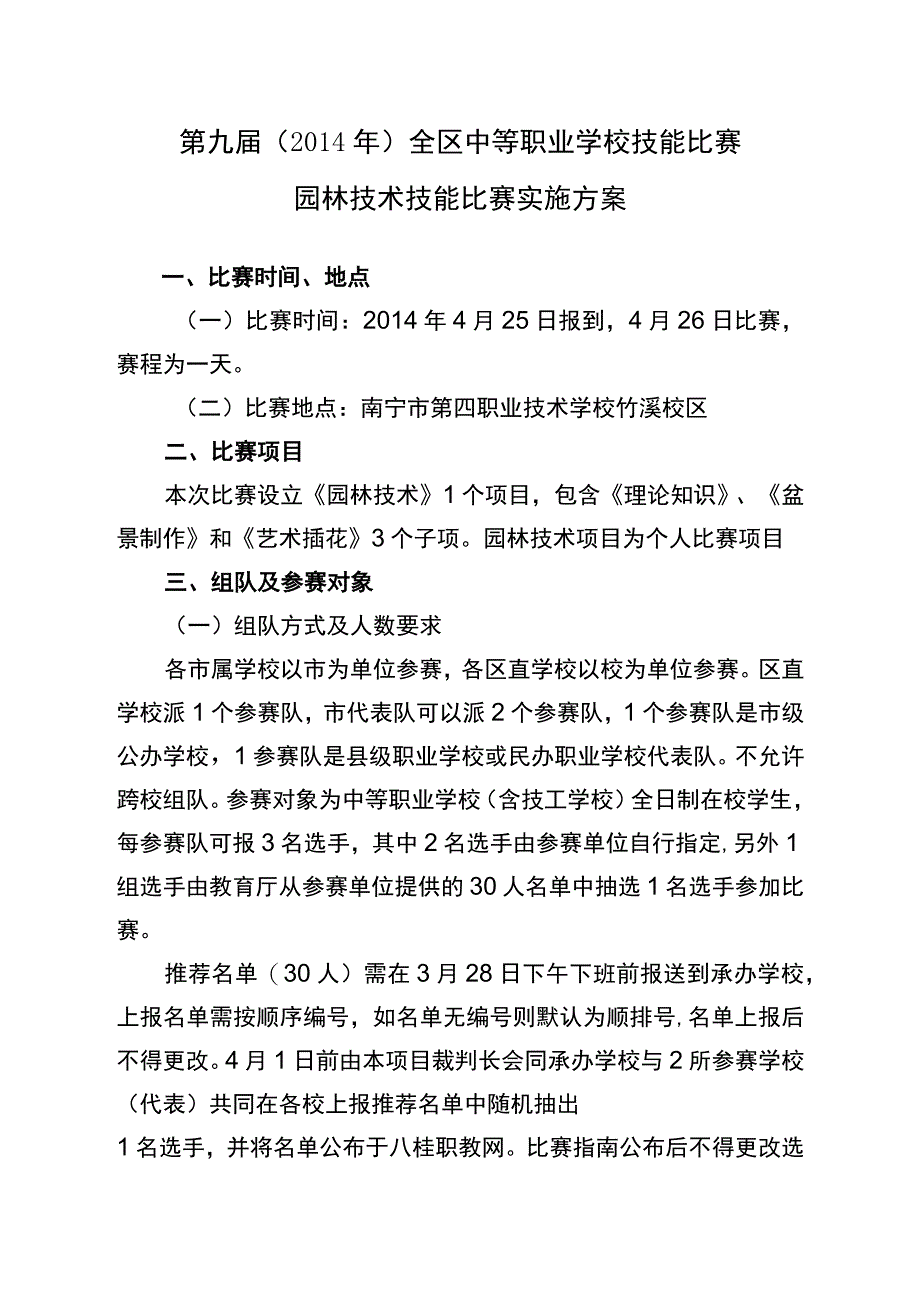 第九届2014年全区中等职业学校技能比赛园林技术技能比赛实施方案.docx_第1页