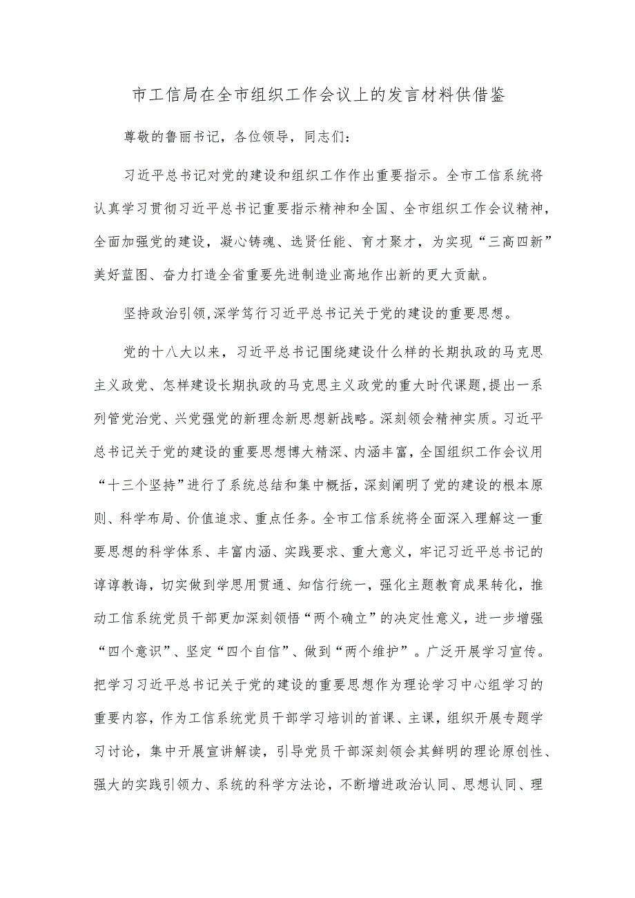 市工信局在全市组织工作会议上的发言材料供借鉴.docx_第1页