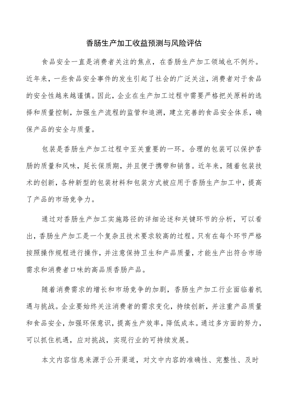 香肠生产加工收益预测与风险评估.docx_第1页