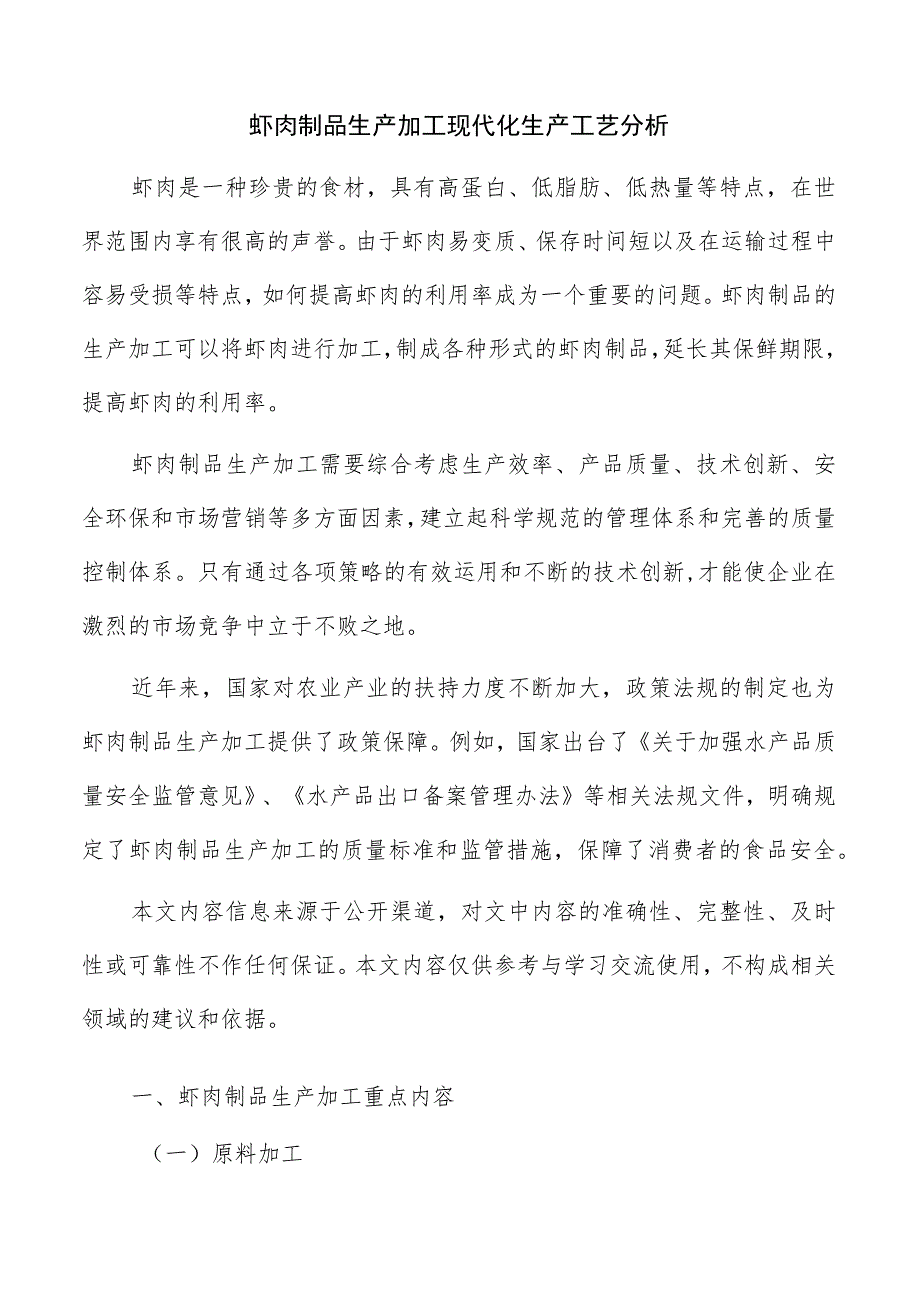 虾肉制品生产加工现代化生产工艺分析.docx_第1页