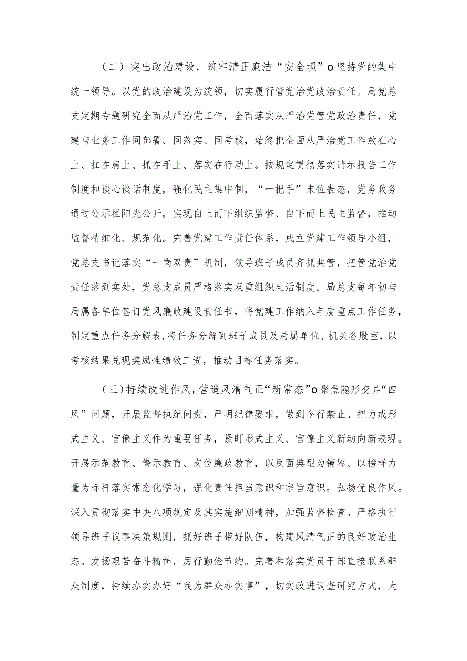 局党总支关于2023年全面从严治党工作汇报供借鉴.docx_第3页