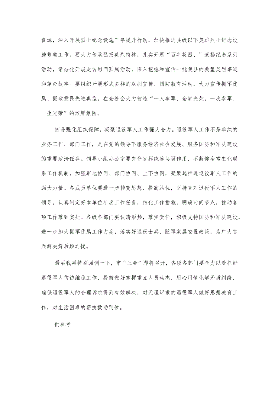 在退役军人事务工作和双拥工作会议上的讲话稿供借鉴.docx_第2页