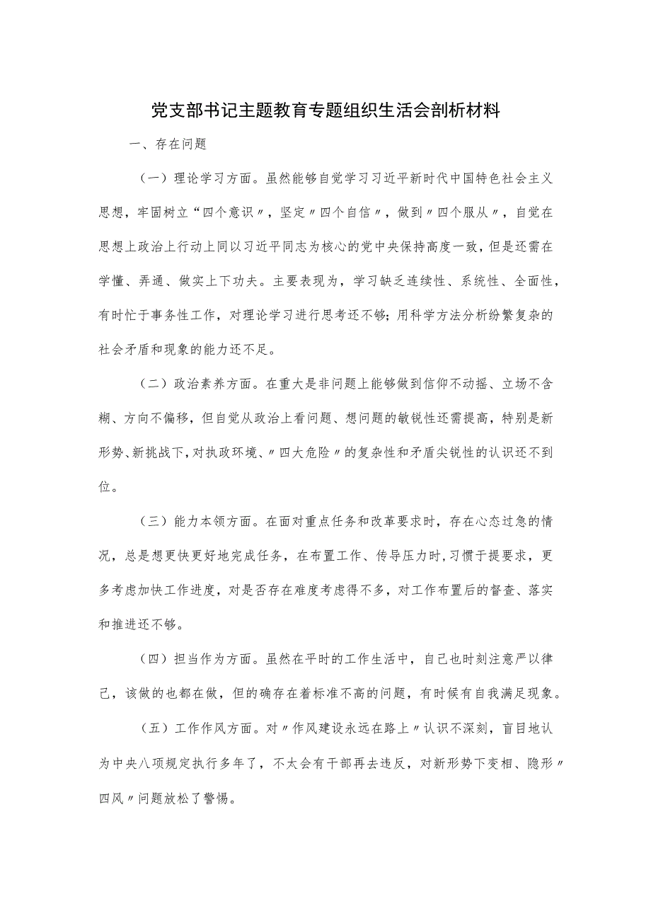 党支部书记主题教育专题组织生活会剖析材料.docx_第1页