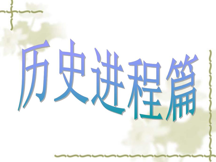 第11课希腊先哲的精神觉醒名师编辑PPT课件.ppt_第2页