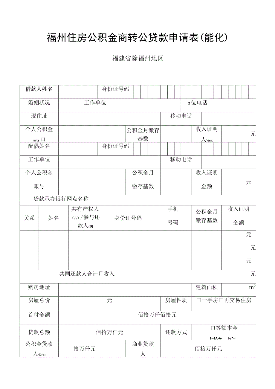 福州住房公积金商转公贷款申请表能化福建省除福州地区.docx_第1页