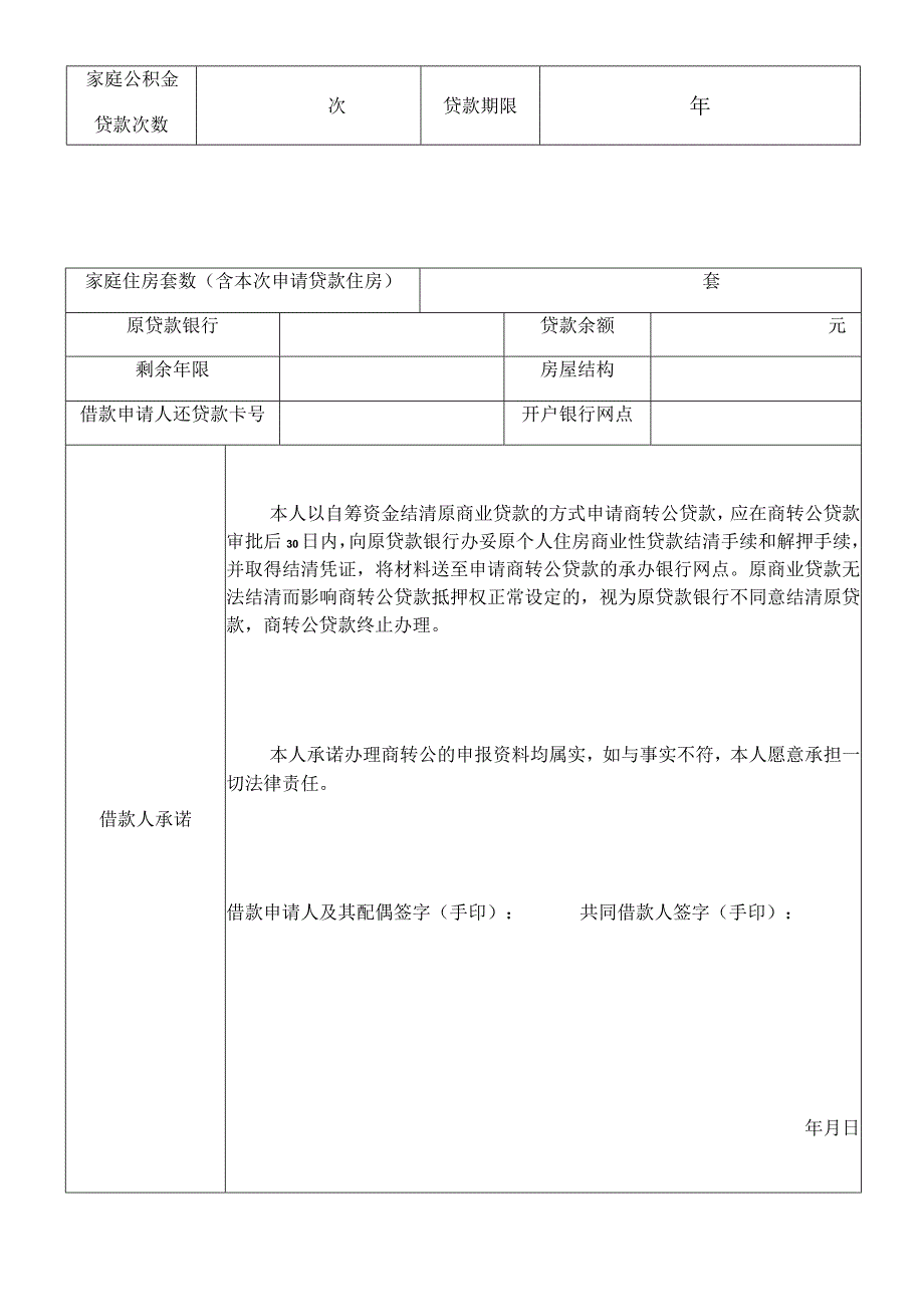 福州住房公积金商转公贷款申请表能化福建省除福州地区.docx_第2页