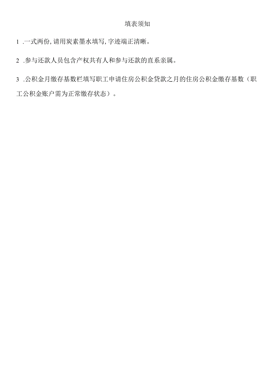 福州住房公积金商转公贷款申请表能化福建省除福州地区.docx_第3页