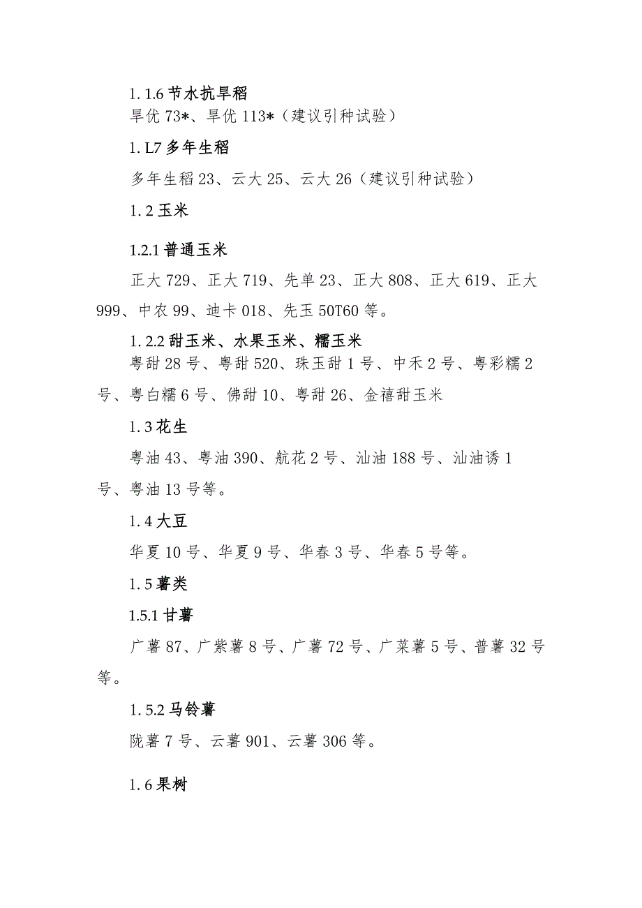 连南瑶族自治县2023年农业主导品种和主推技术.docx_第3页