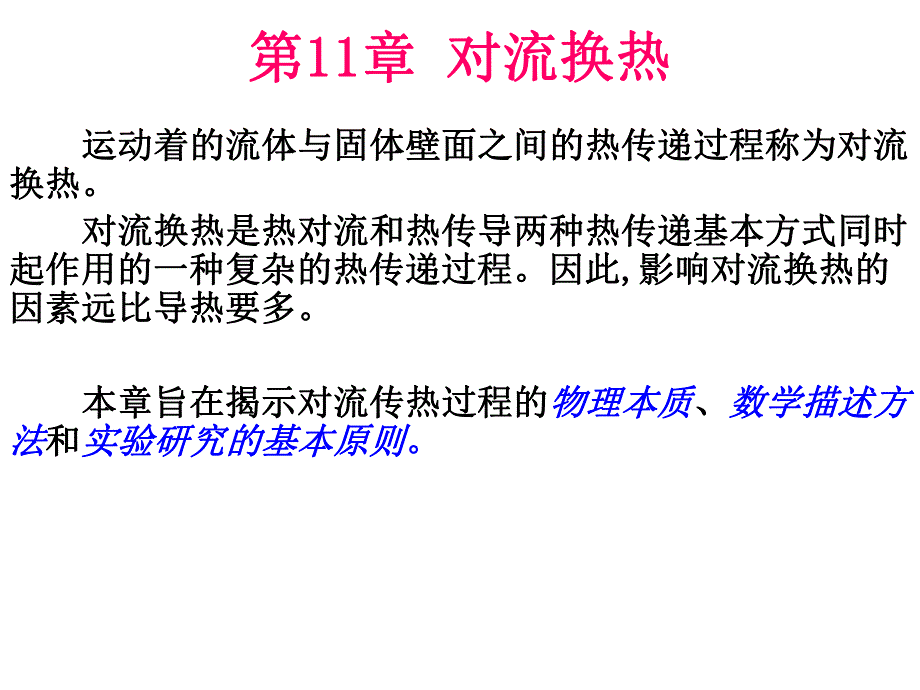 第11章对流换热.ppt_第1页