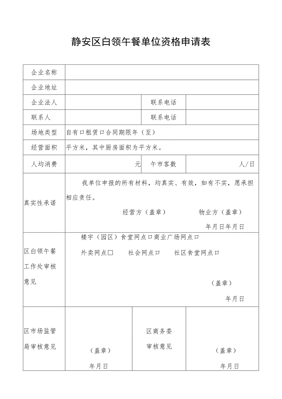 静安区白领午餐单位资格申请表.docx_第1页