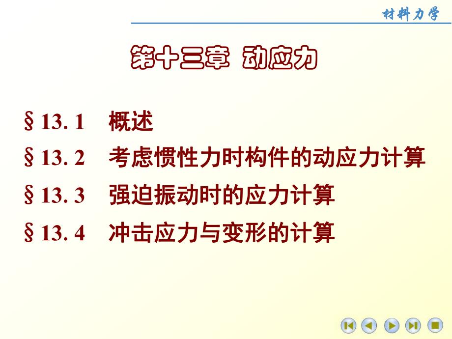 第13章动应力.ppt_第1页