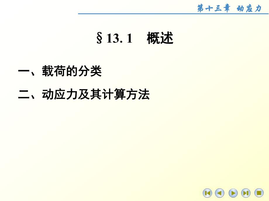 第13章动应力.ppt_第2页