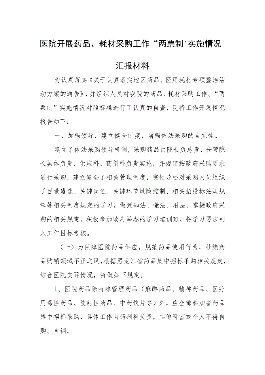 医院开展药品、耗材采购工作“两票制”实施情况汇报材料.docx_第1页