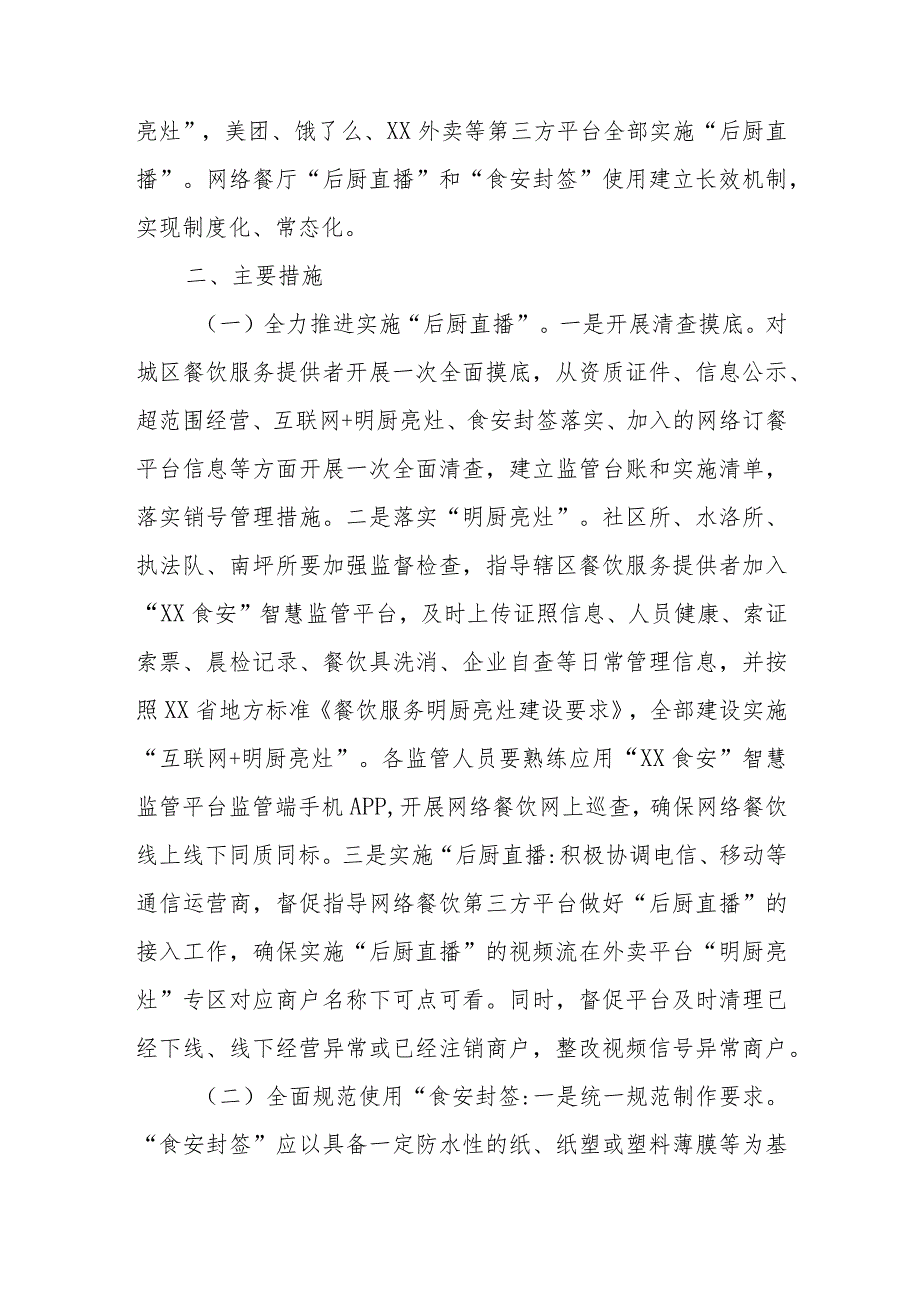 XX县入网餐饮服务单位全面推广“后厨直播”和使用“食安封签”的实施方案.docx_第2页