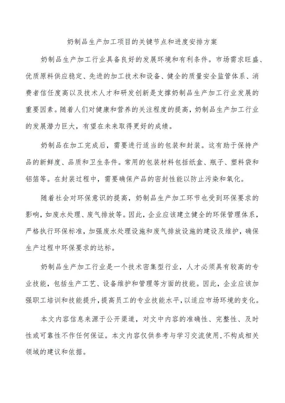 奶制品生产加工项目的关键节点和进度安排方案.docx_第1页