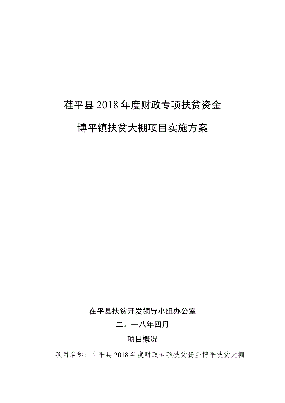 茌平县2018年度财政专项扶贫资金博平镇扶贫大棚项目实施方案.docx_第1页